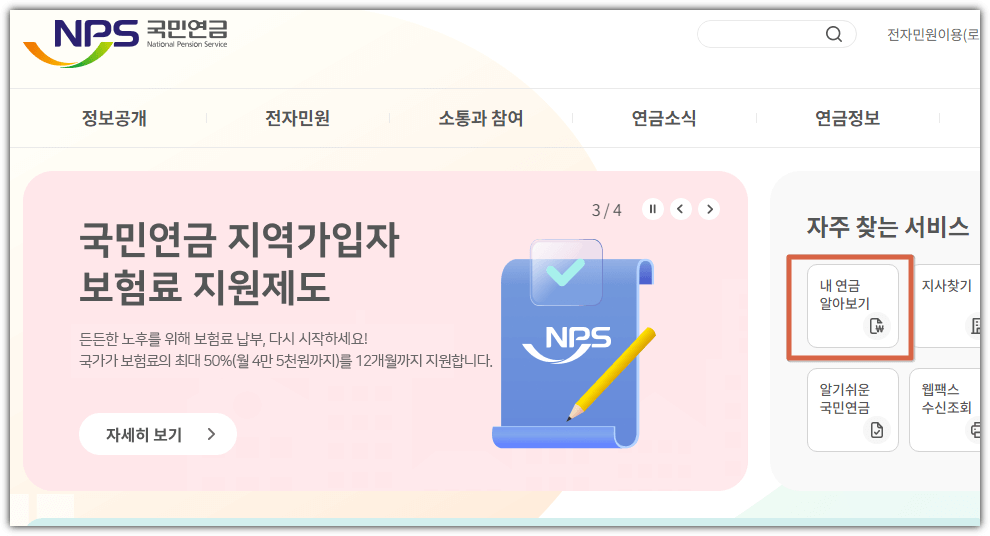 국민연금 예상 수령액 조회