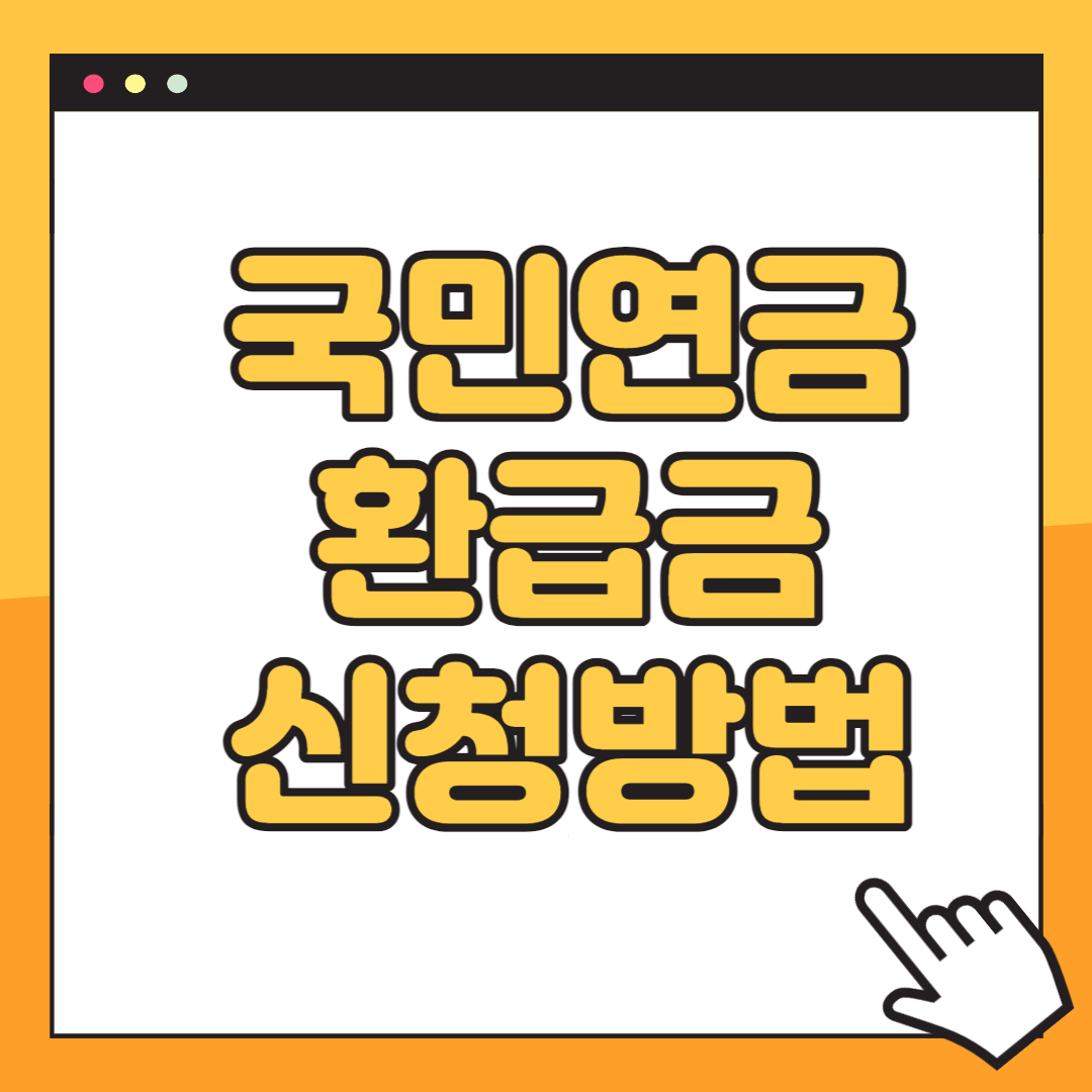 국민연금 환급금 신청방법