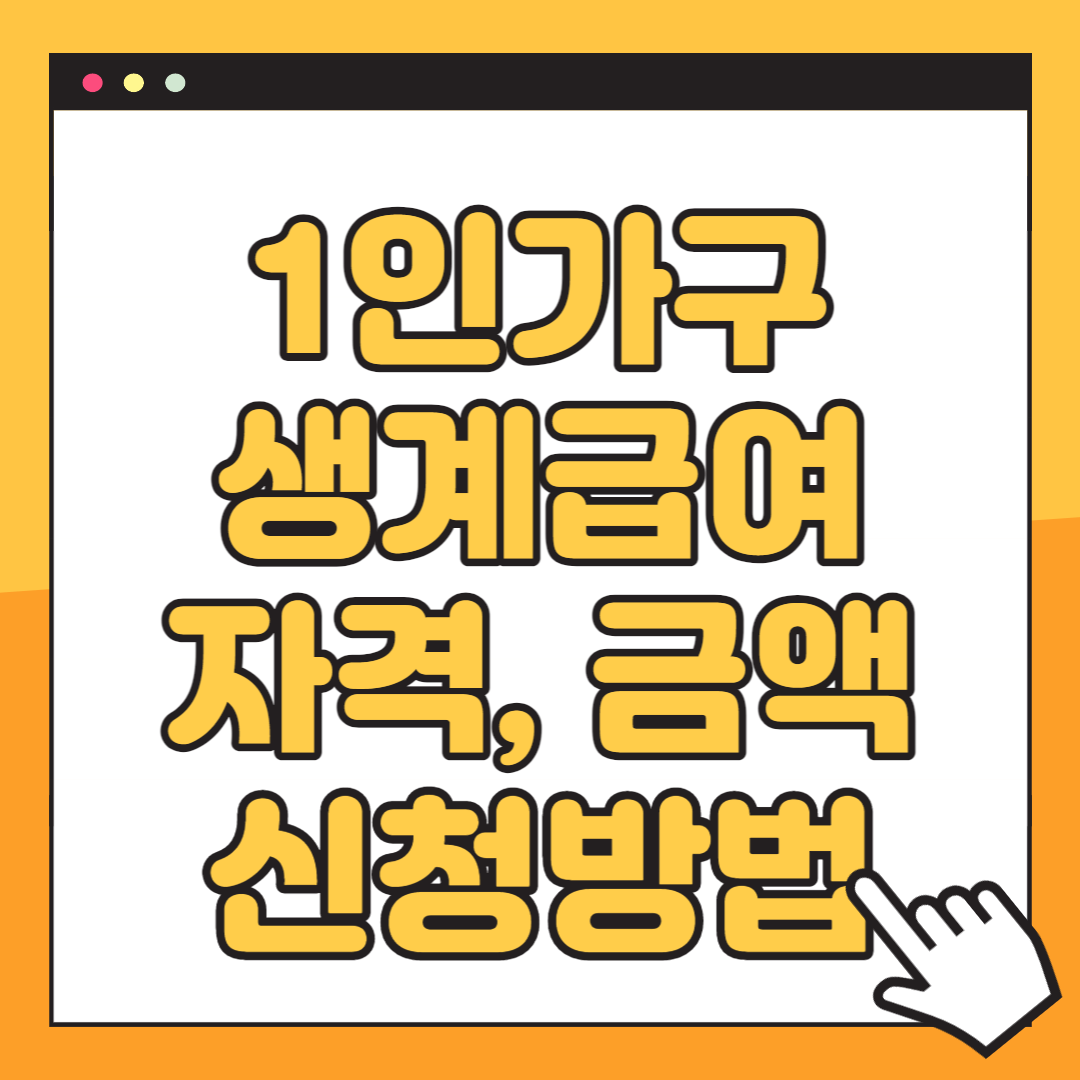 1인가구 생계급여 신청