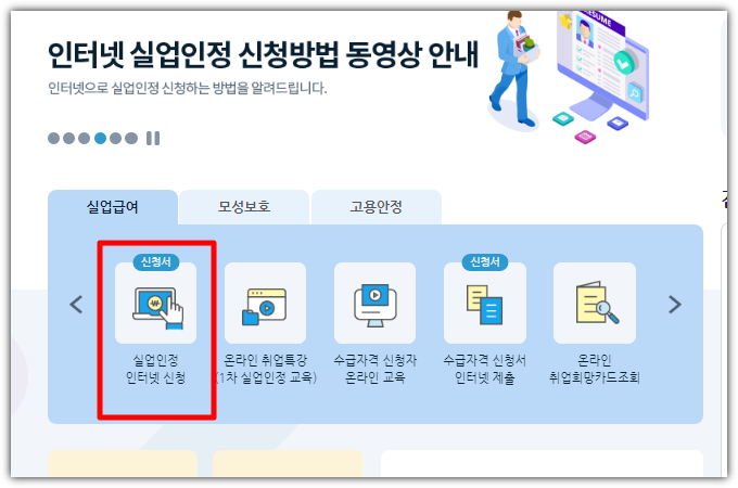 실업 인정 인터넷 신청