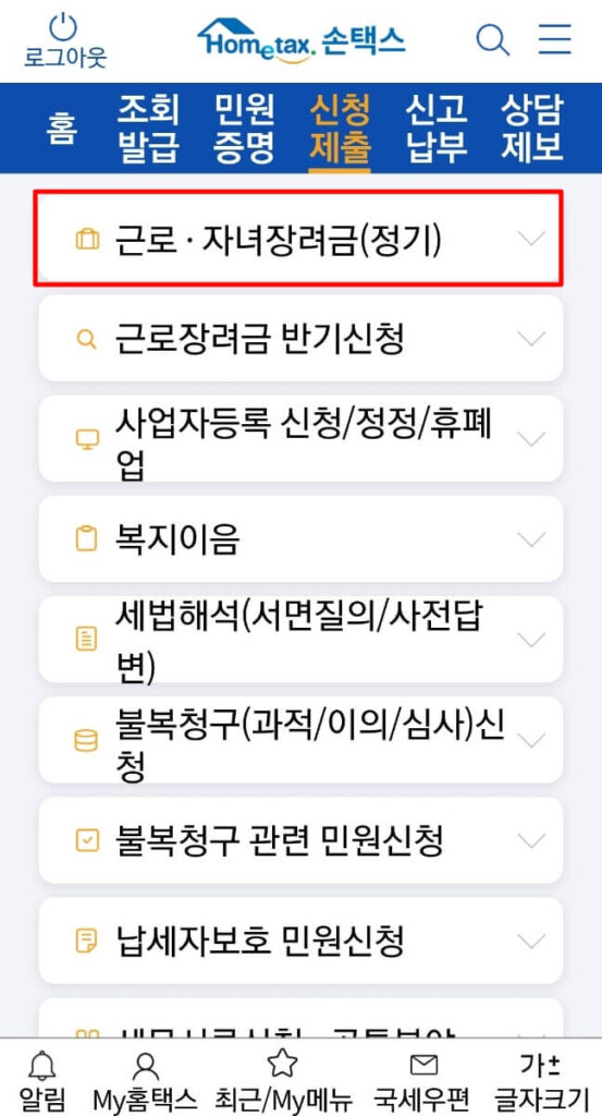 손택스 근로 장려금 신청 하는 법