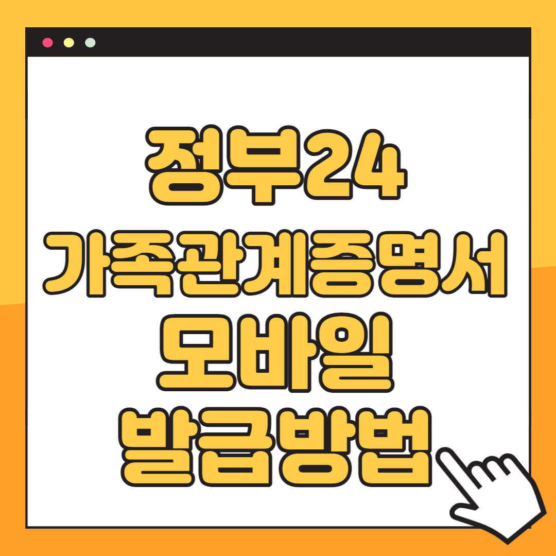 가족관계증명서 모바일 발급방법