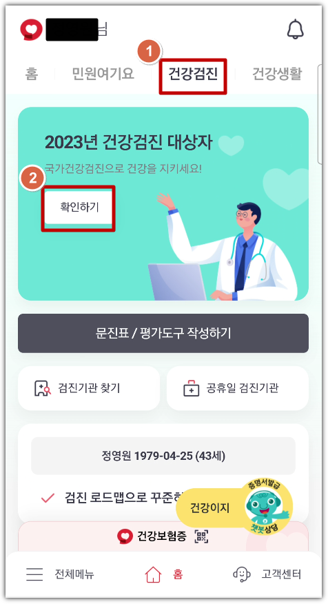 건강검진 대상자 조회방법