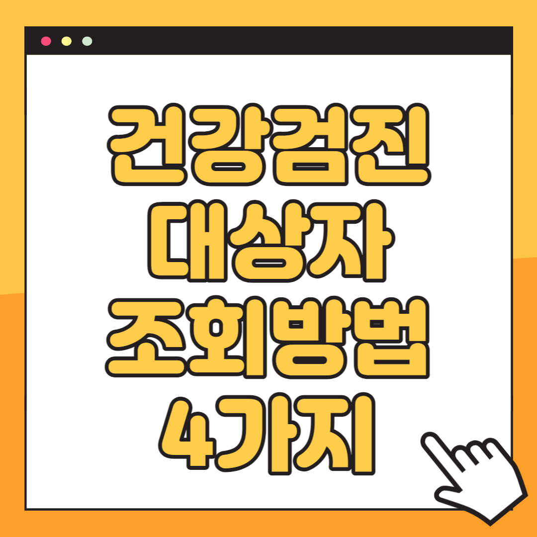 건강검진 대상자 조회방법