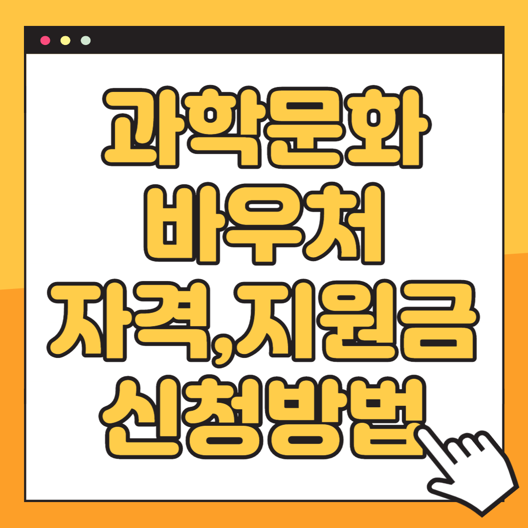 과학문화바우처 신청