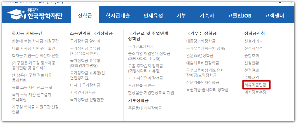 국가장학금 제출서류