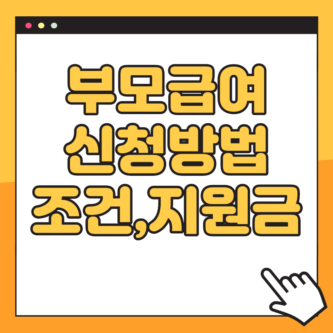 부모급여 신청방법