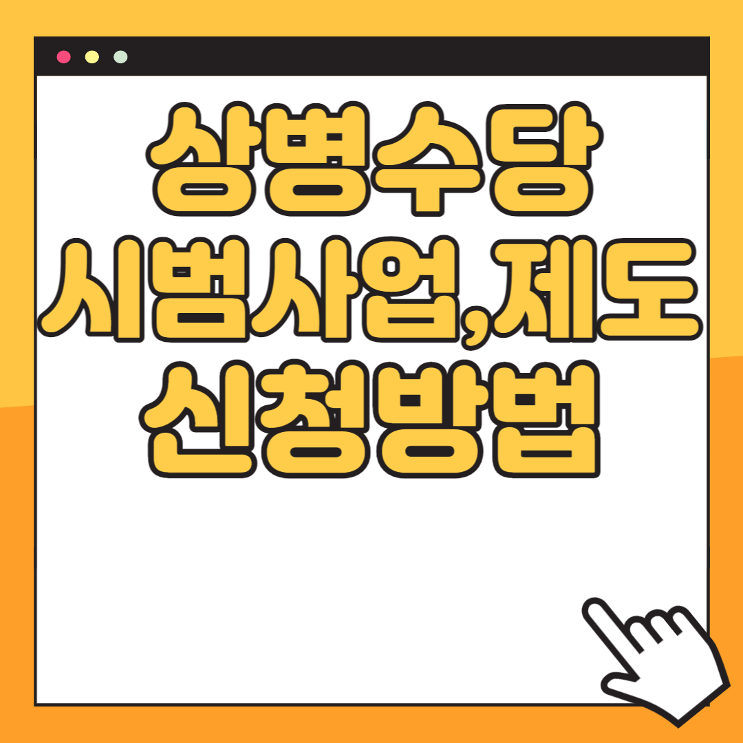 상병수당 신청