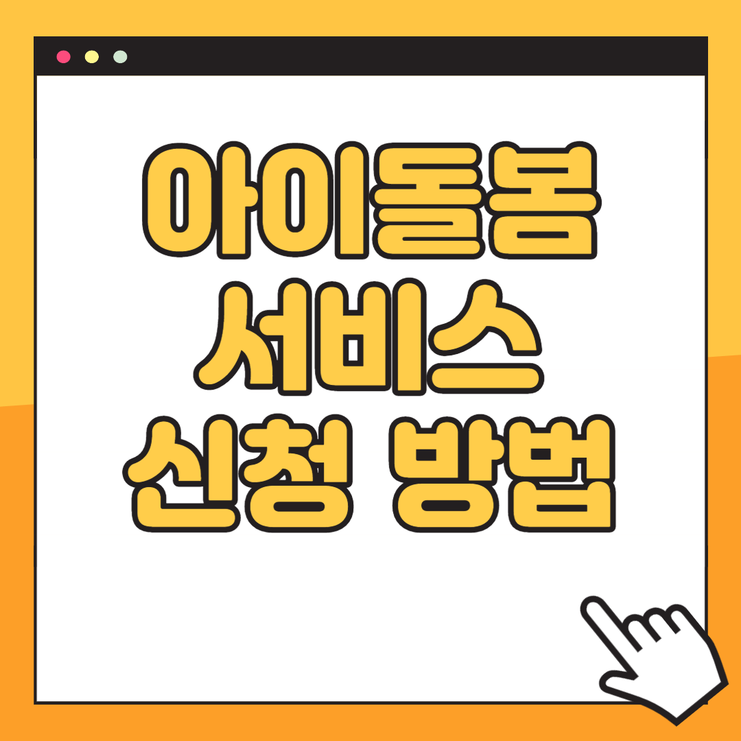 아이돌봄서비스 신청 방법