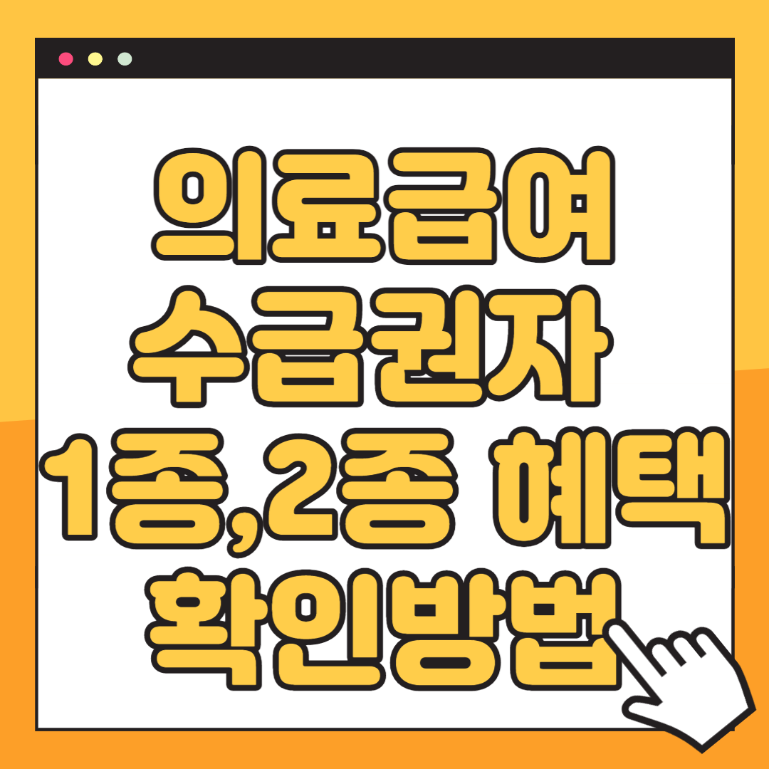 의료급여 수급권자