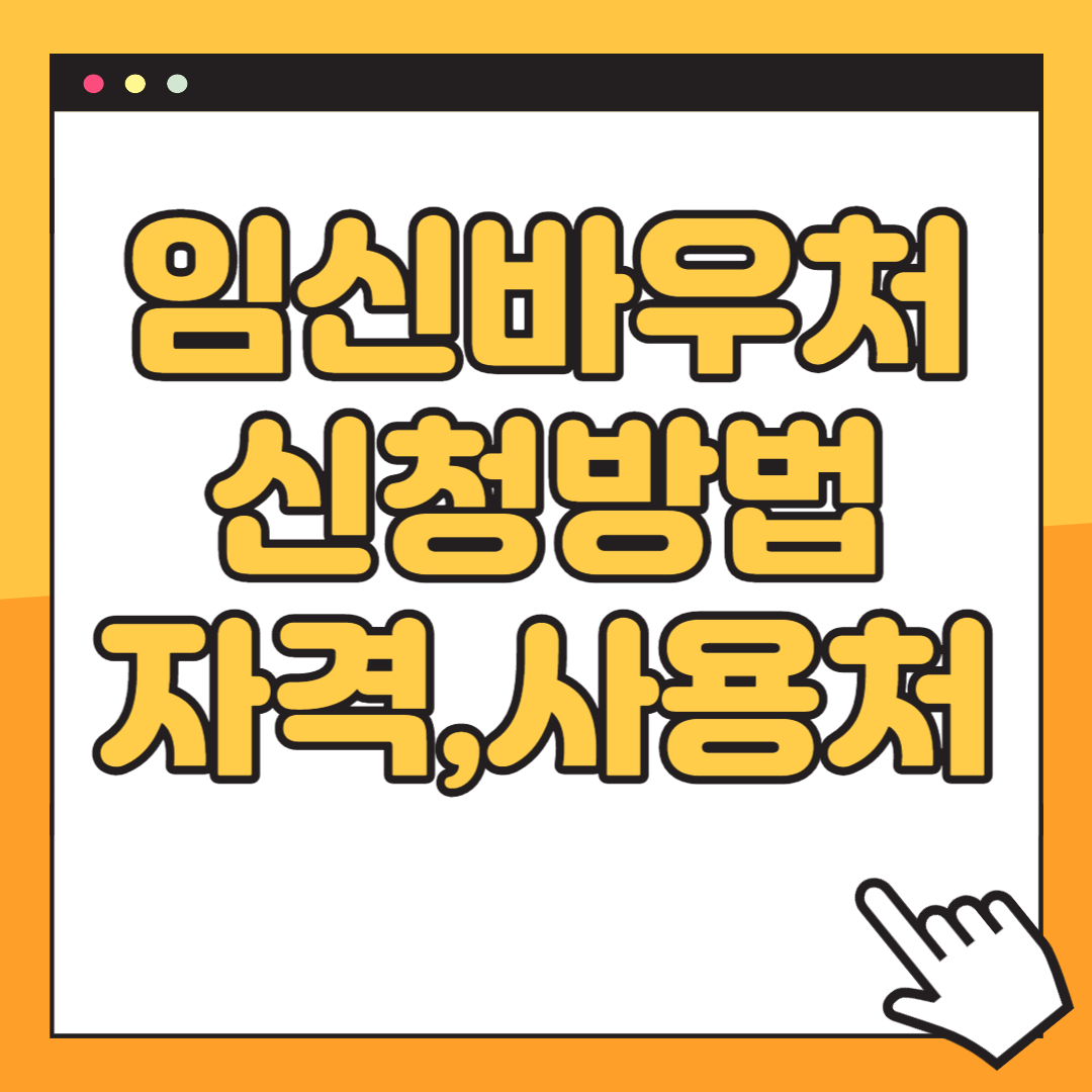 임신바우처 신청 방법