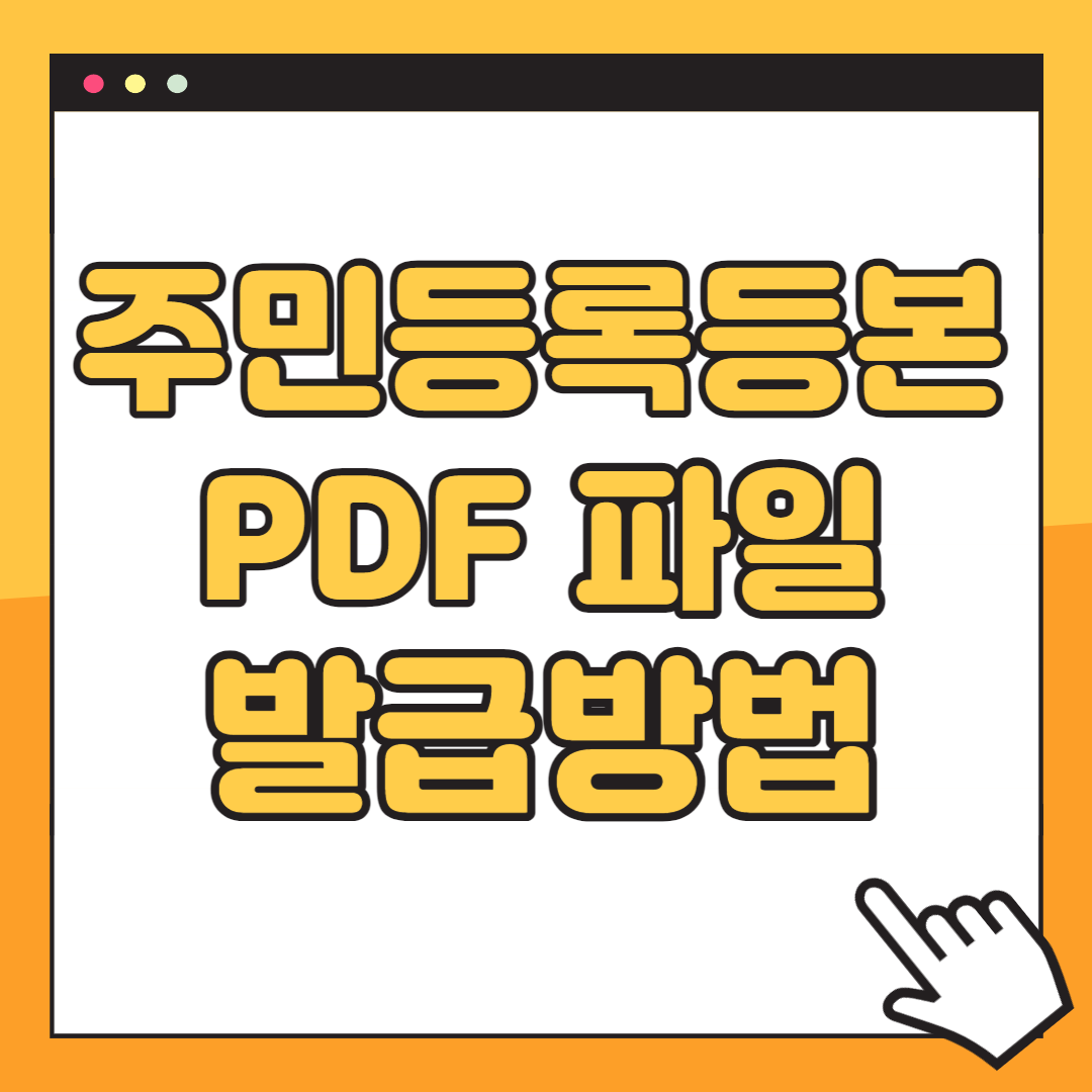 주민등록등본 pdf