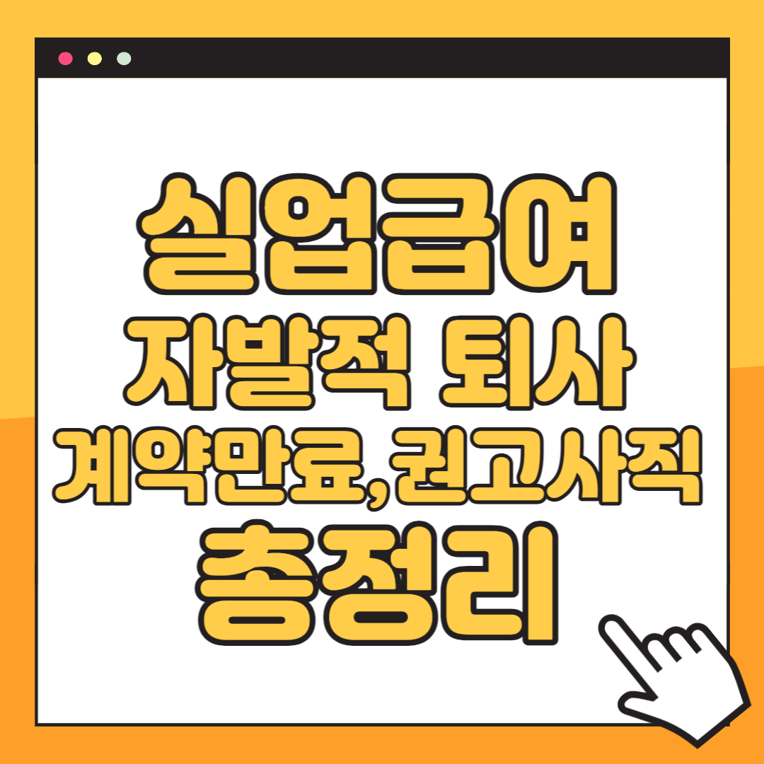 자발적 퇴사 실업급여 조건