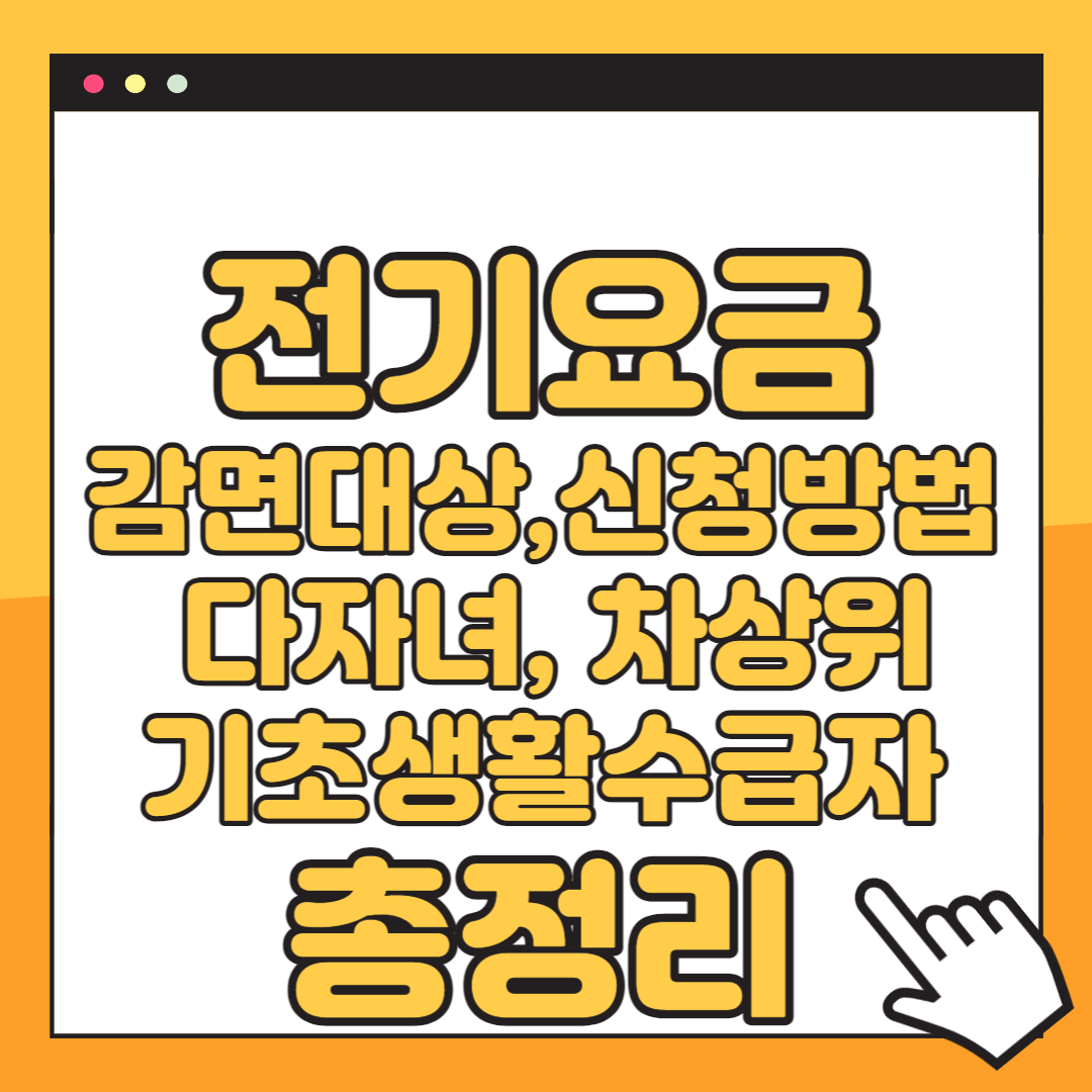 전기요금 감면대상