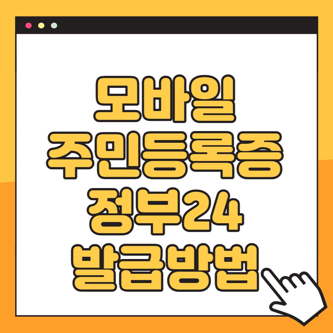 모바일 주민등록증 발급방법