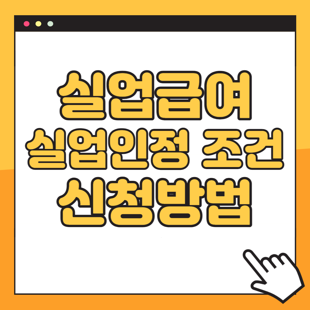 실업급여 신청 방법