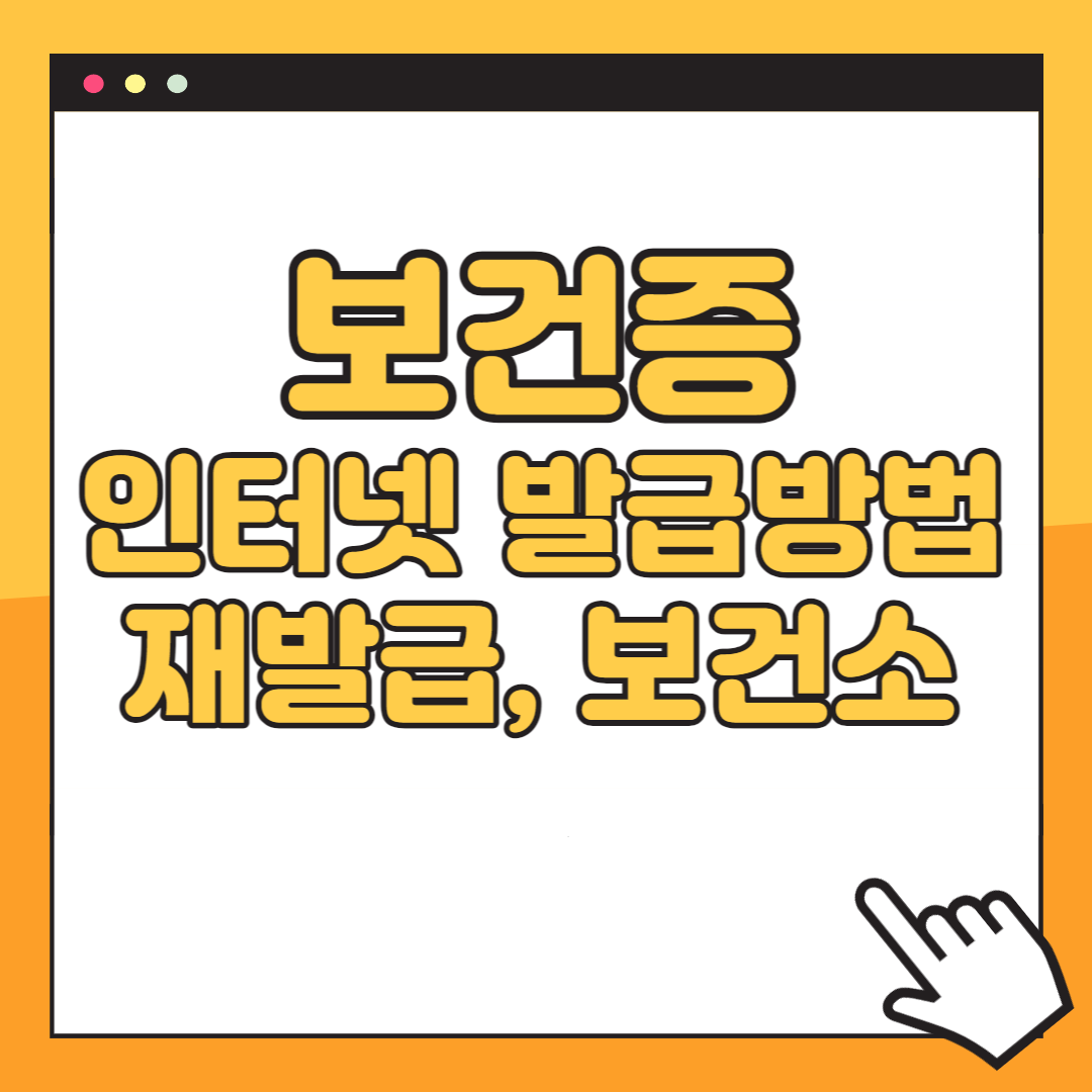 보건증 인터넷 발급 방법