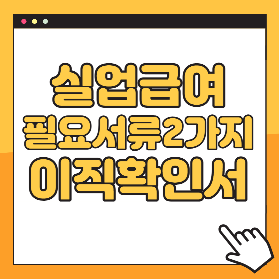 실업급여 필요 서류