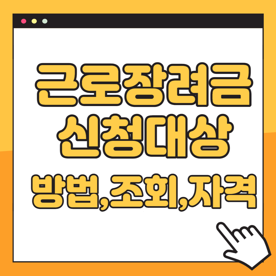 근로 장려금 신청대상