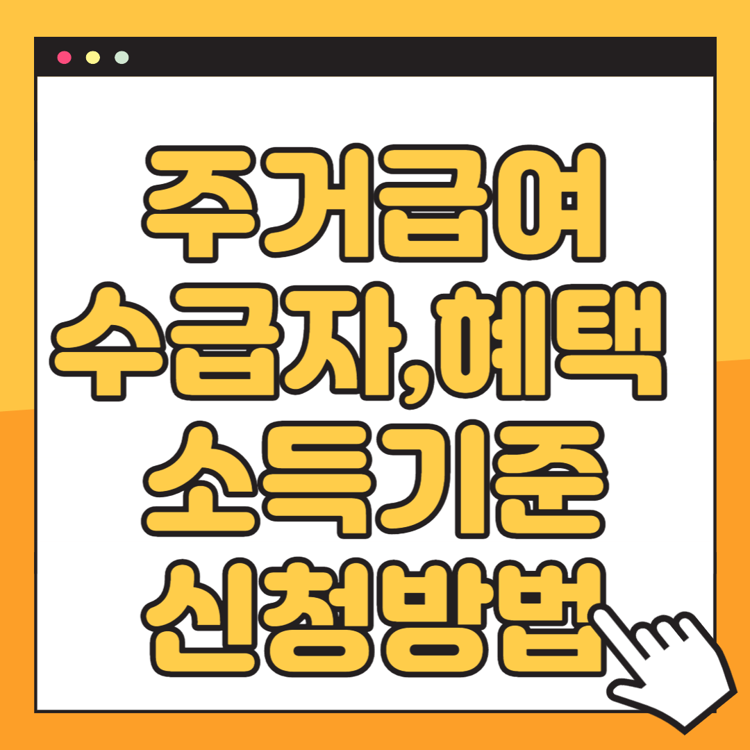 주거급여 수급자