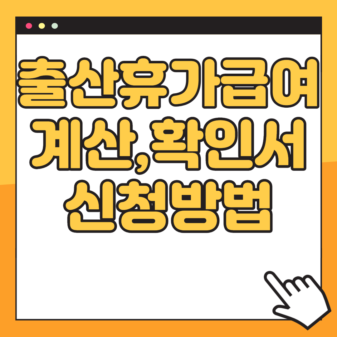 출산휴가급여 신청