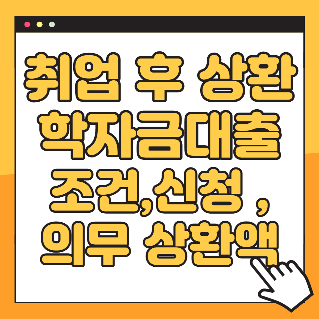 취업 후 상환 학자금대출 이자