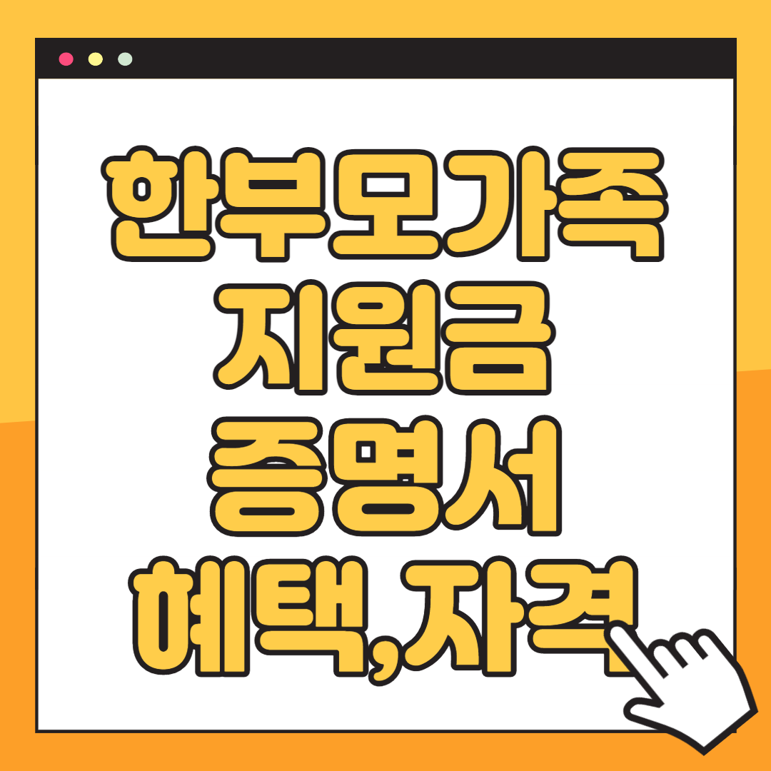 한부모가족 지원금