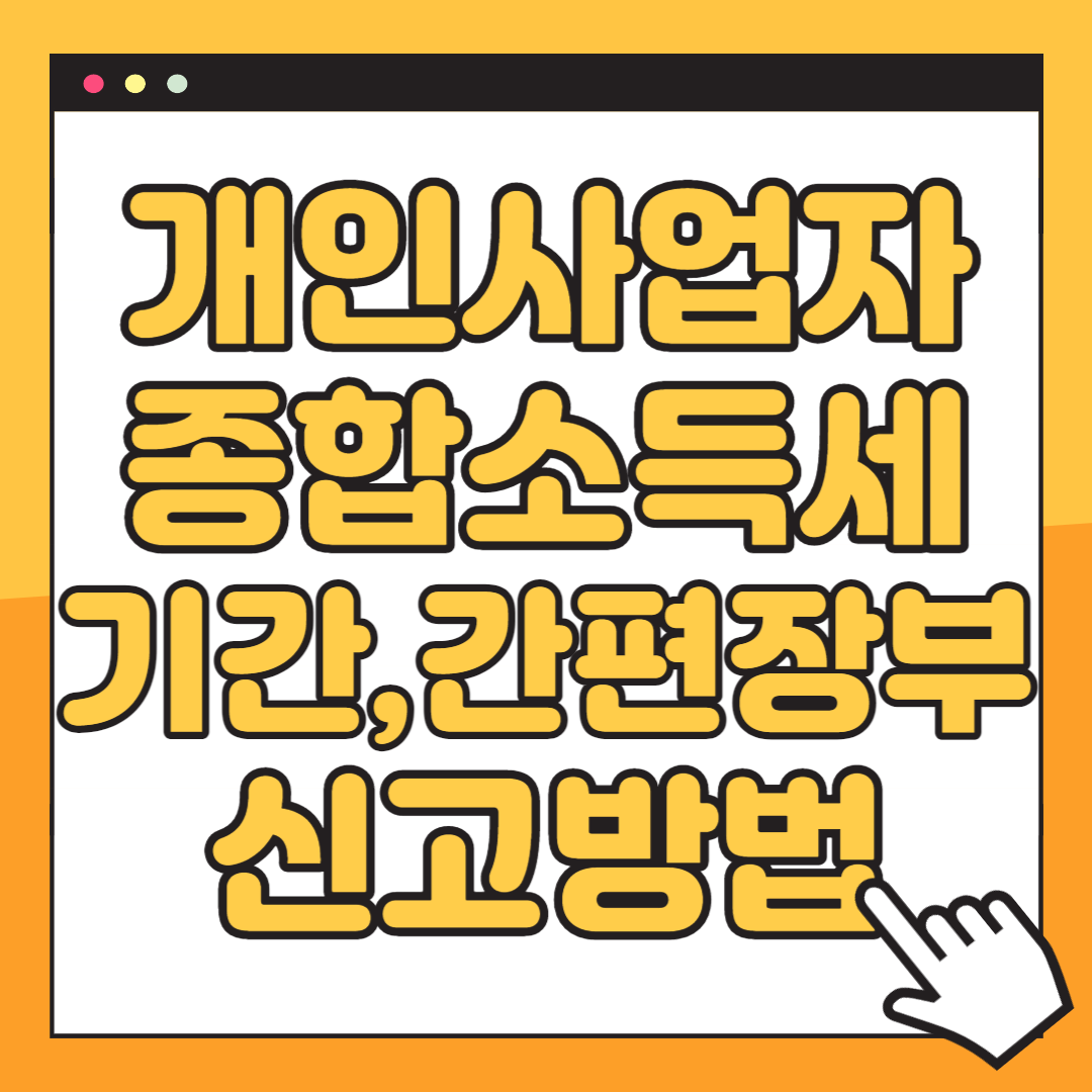 개인사업자 종합소득세 신고방법