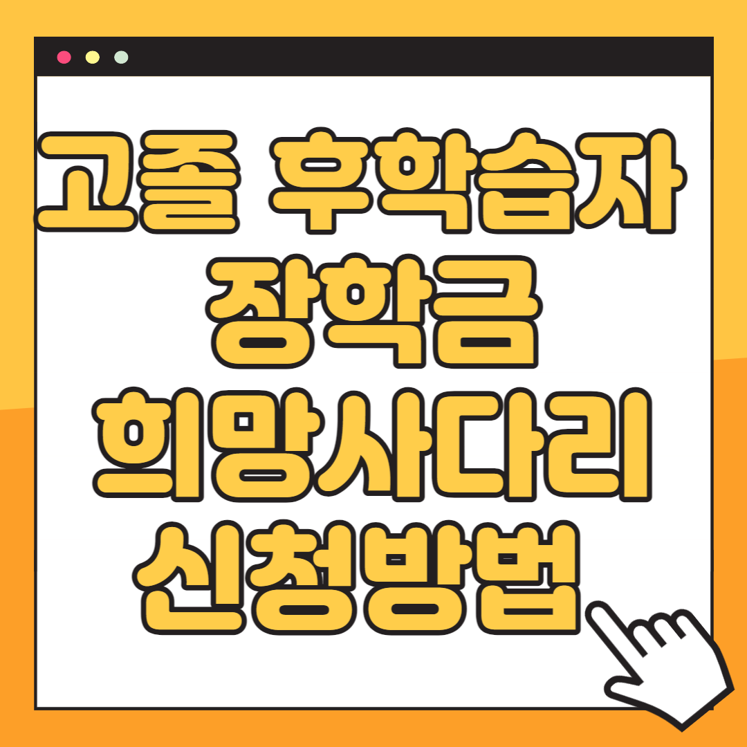 고졸 후학습자 장학금