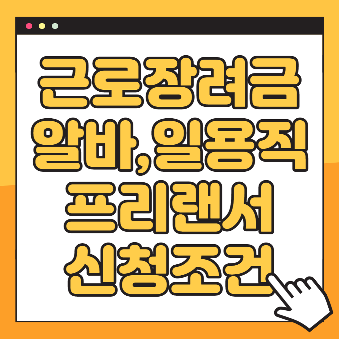 근로장려금 알바