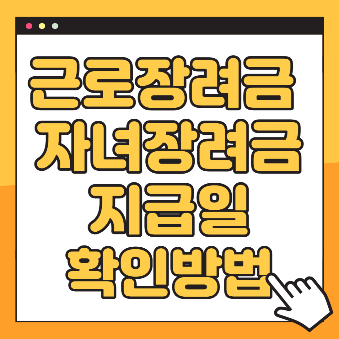 근로장려금 지급일 확인방법