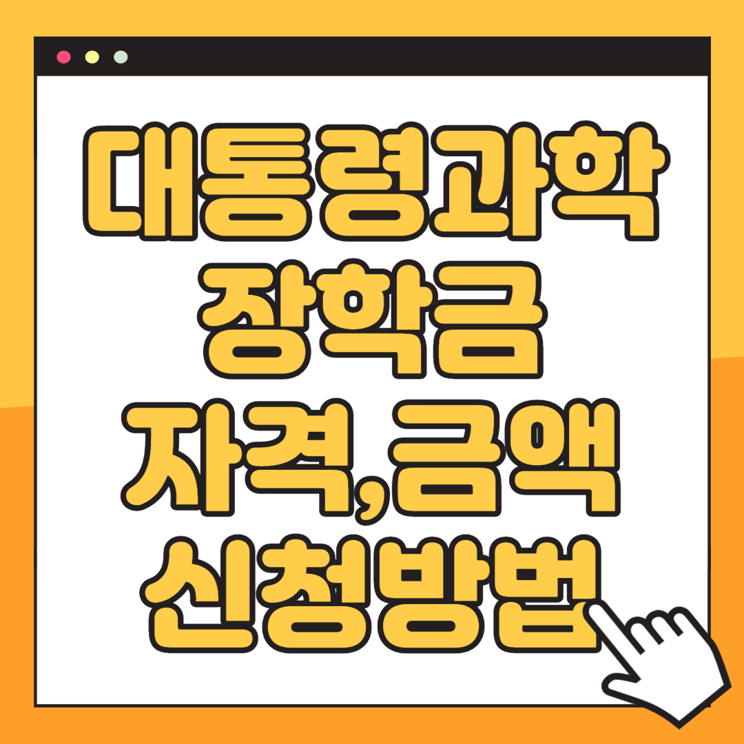 대통령과학장학금