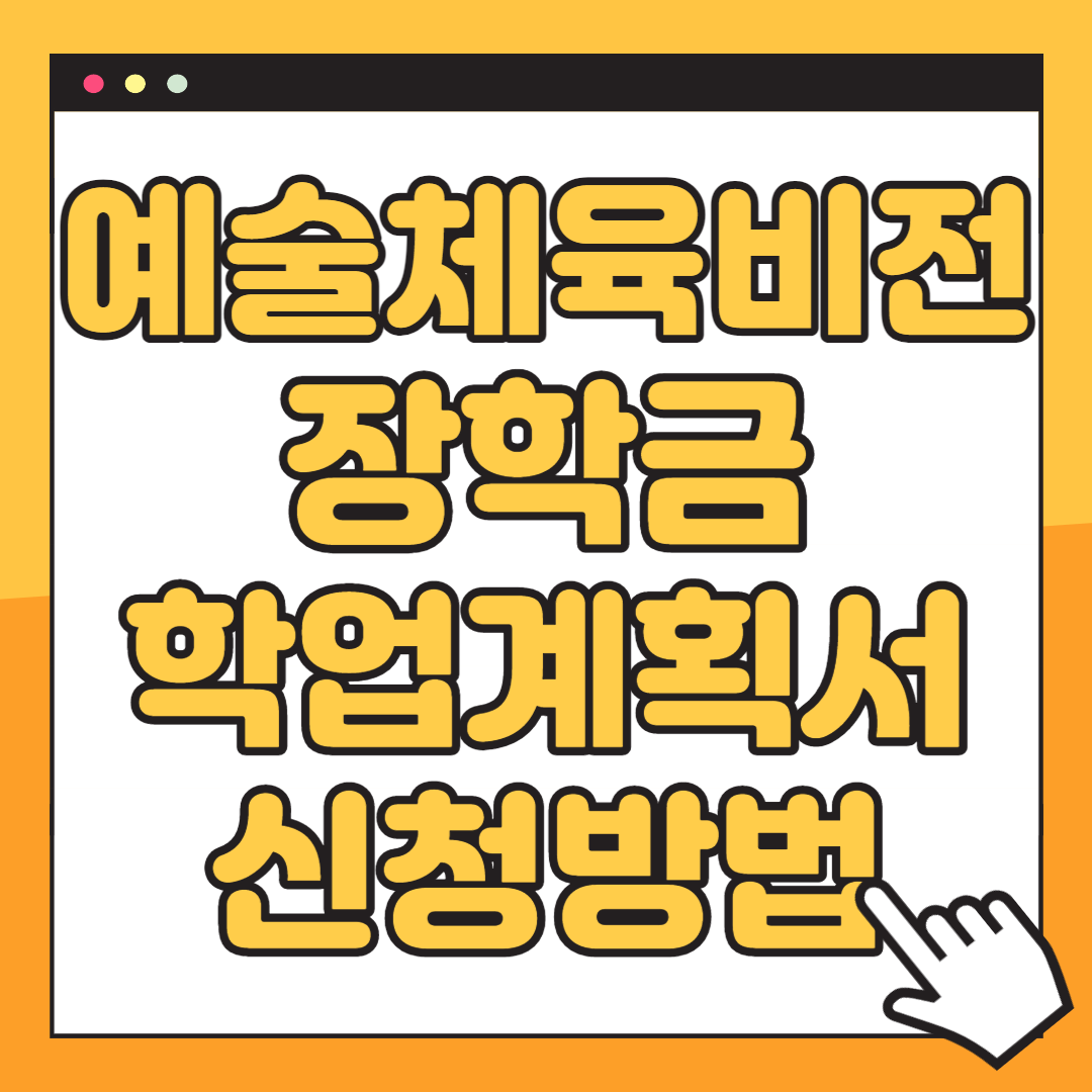 예술체육비전장학금