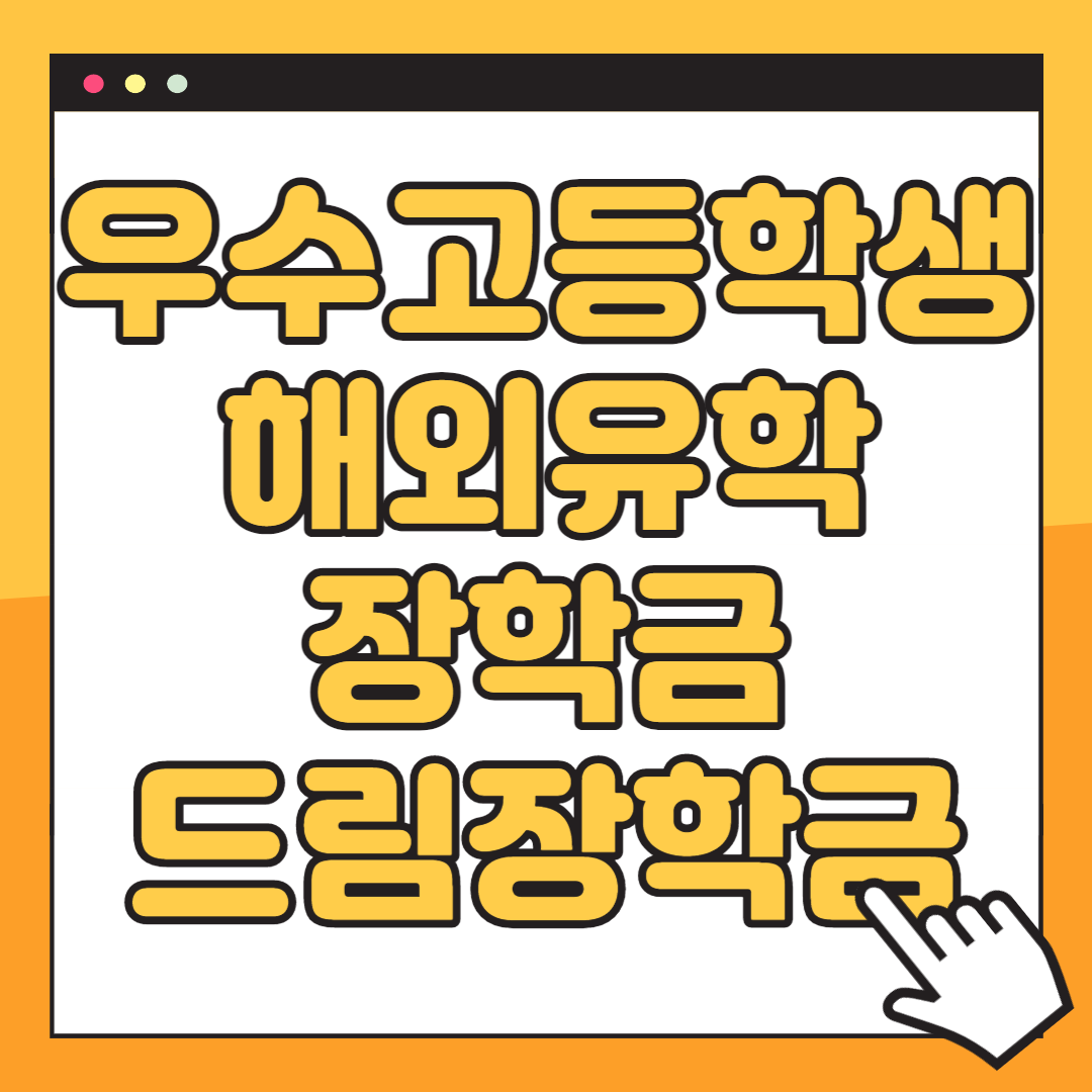 우수고등학생 해외유학 장학금