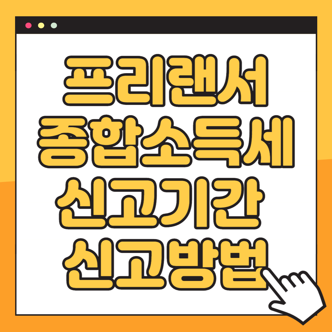 프리랜서 종합소득세 신고